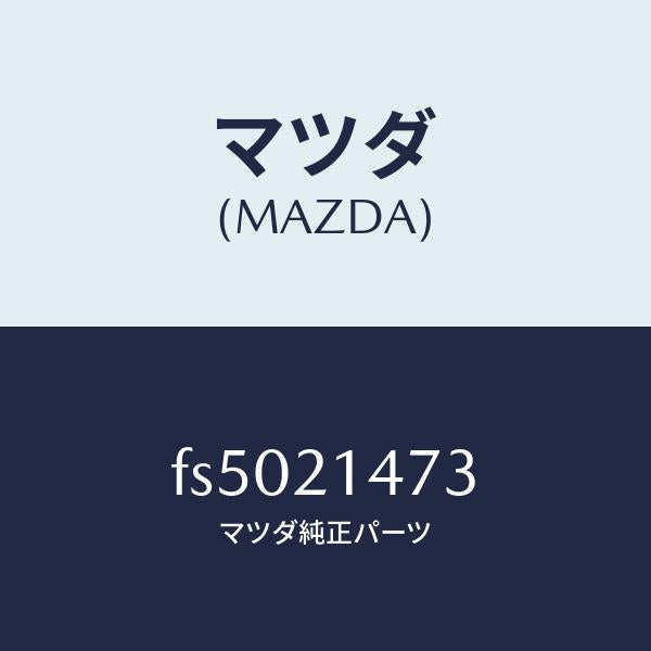 マツダ(MAZDA)ポール パーキング/マツダ純正部品/ボンゴ/FS5021473(FS50-21-473)