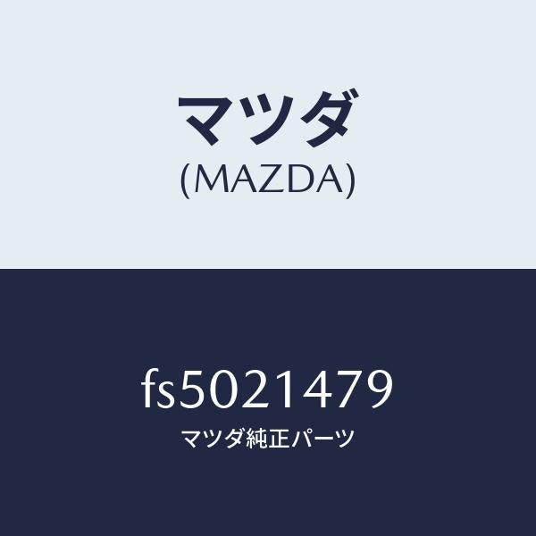 マツダ(MAZDA)プレートアクチユエーター/マツダ純正部品/ボンゴ/FS5021479(FS50-21-479)