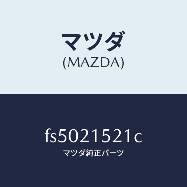 マツダ(MAZDA)カバーバルブボデイー/マツダ純正部品/ボンゴ/FS5021521C(FS50-21-521C)