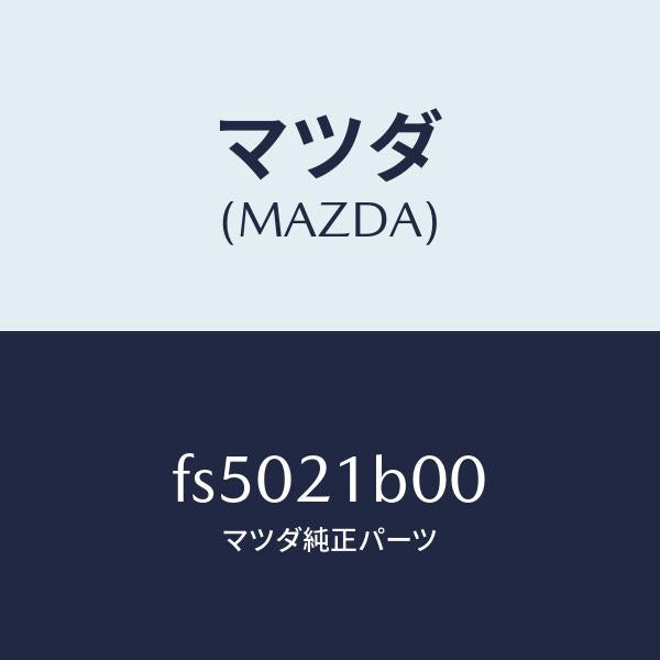 マツダ(MAZDA)バルブコントロール/マツダ純正部品/ボンゴ/FS5021B00(FS50-21-B00)