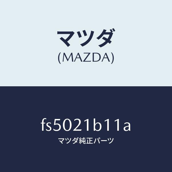 マツダ(MAZDA)ボデイメインコントロール/マツダ純正部品/ボンゴ/FS5021B11A(FS50-21-B11A)
