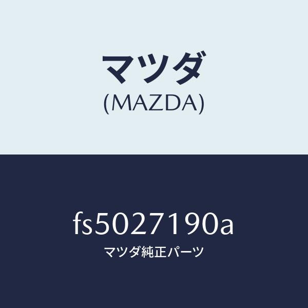 マツダ(MAZDA)デイフアレンシヤル&リングギヤ/マツダ純正部品/ボンゴ/FS5027190A(FS50-27-190A)