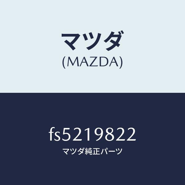 マツダ(MAZDA)シールOリング/マツダ純正部品/ボンゴ/ミッション/FS5219822(FS52-19-822)