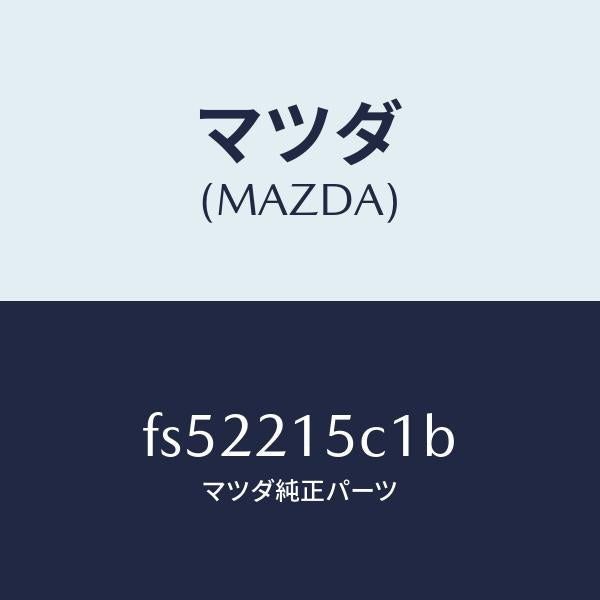 マツダ(MAZDA)パイプブリーザー/マツダ純正部品/ボンゴ/FS52215C1B(FS52-21-5C1B)