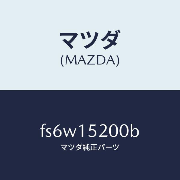 マツダ(MAZDA)ラジエーター/マツダ純正部品/ボンゴ/クーリングシステム/FS6W15200B(FS6W-15-200B)