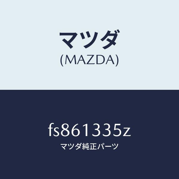 マツダ(MAZDA)ユニツト、フユーエルポンプ/マツダ純正部品/ボンゴ/エアクリーナー/FS861335Z(FS86-13-35Z)