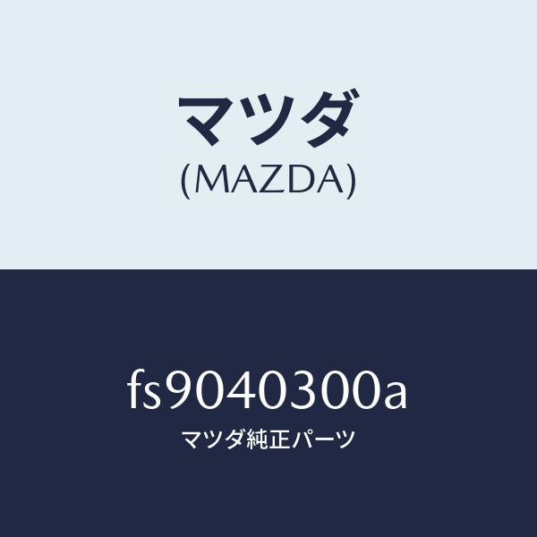 マツダ(MAZDA)サイレンサープリー/マツダ純正部品/ボンゴ/エグゾーストシステム/FS9040300A(FS90-40-300A)