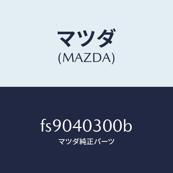マツダ(MAZDA)サイレンサープリ/マツダ純正部品/ボンゴ/エグゾーストシステム/FS9040300B(FS90-40-300B)
