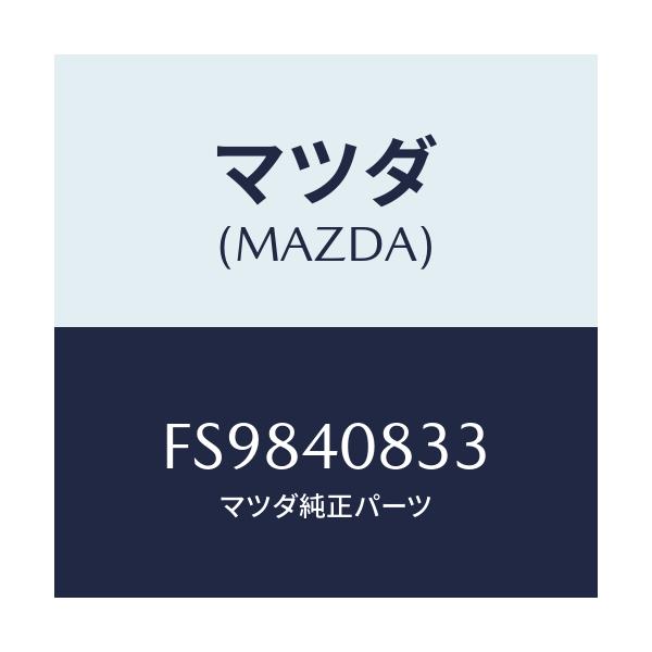 マツダ(MAZDA) プロテクター ミドルパイプ/アテンザ カペラ MAZDA6/エグゾーストシステム/マツダ純正部品/FS9840833(FS98-40-833)