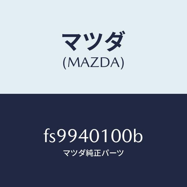 マツダ(MAZDA)サイレンサーメイン/マツダ純正部品/ボンゴ/エグゾーストシステム/FS9940100B(FS99-40-100B)