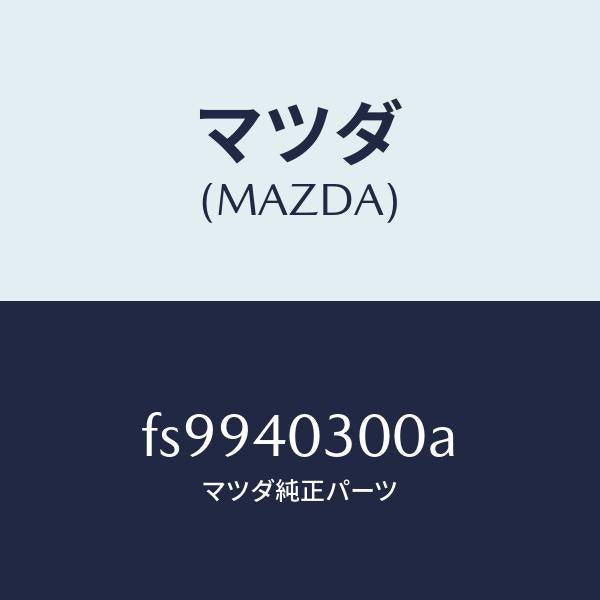 マツダ(MAZDA)サイレンサープリ/マツダ純正部品/ボンゴ/エグゾーストシステム/FS9940300A(FS99-40-300A)