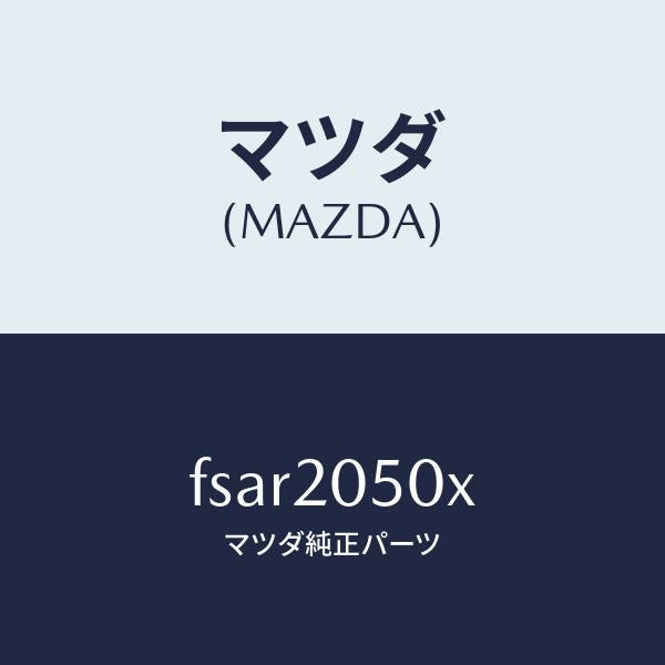 マツダ(MAZDA)コンバーター/マツダ純正部品/ボンゴ/FSAR2050X(FSAR-20-50X)