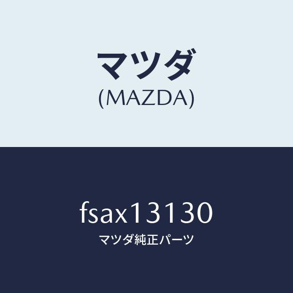 マツダ(MAZDA)タンクサージ/マツダ純正部品/ボンゴ/エアクリーナー/FSAX13130(FSAX-13-130)