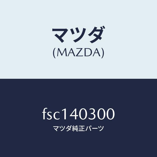 マツダ(MAZDA)サイレンサープリー/マツダ純正部品/ボンゴ/エグゾーストシステム/FSC140300(FSC1-40-300)