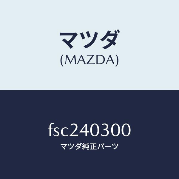 マツダ(MAZDA)サイレンサープリー/マツダ純正部品/ボンゴ/エグゾーストシステム/FSC240300(FSC2-40-300)