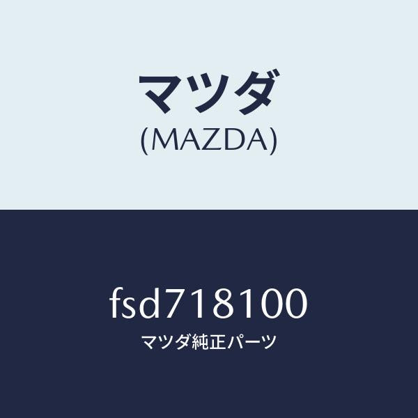 マツダ(MAZDA)コイルイグニツシヨン/マツダ純正部品/ボンゴ/エレクトリカル/FSD718100(FSD7-18-100)
