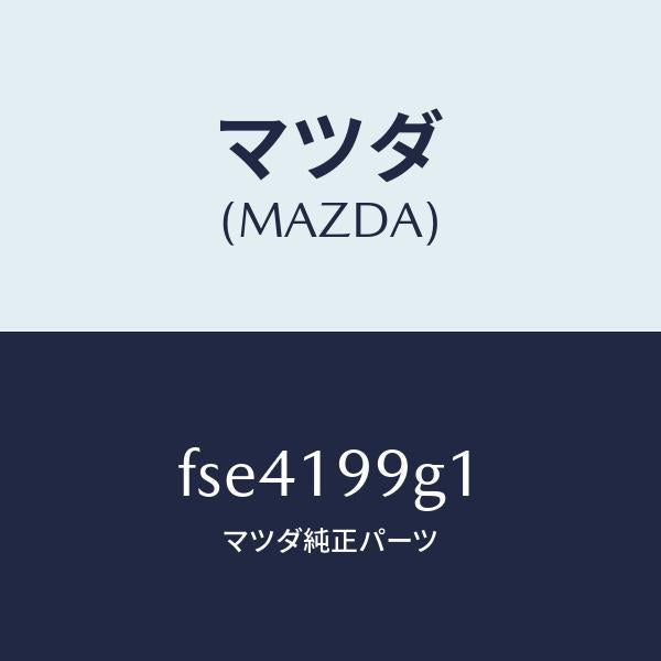 マツダ(MAZDA)ホースオイル/マツダ純正部品/ボンゴ/ミッション/FSE4199G1(FSE4-19-9G1)