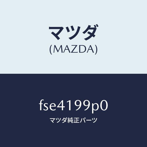 マツダ(MAZDA)パイプオイル/マツダ純正部品/ボンゴ/ミッション/FSE4199P0(FSE4-19-9P0)