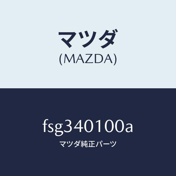 マツダ(MAZDA)サイレンサーメイン/マツダ純正部品/ボンゴ/エグゾーストシステム/FSG340100A(FSG3-40-100A)