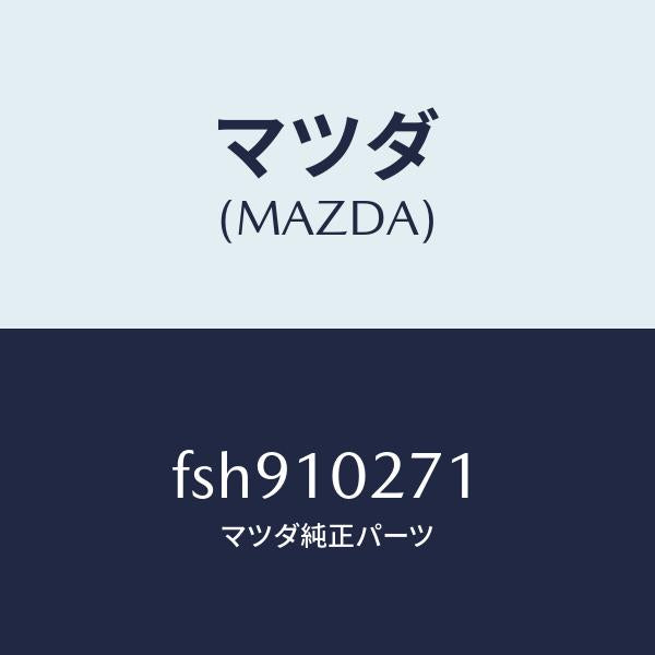 マツダ(MAZDA)ガスケツトシリンダーヘツド/マツダ純正部品/ボンゴ/シリンダー/FSH910271(FSH9-10-271)