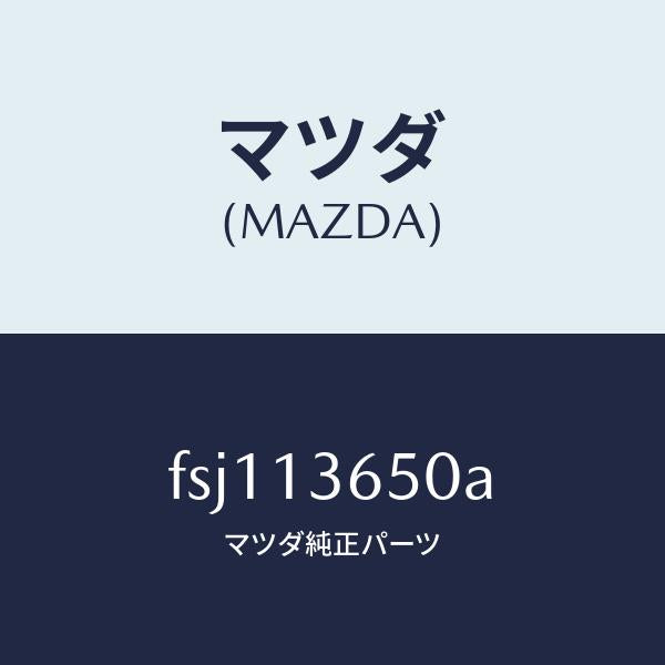 マツダ(MAZDA)ボデースロツトル/マツダ純正部品/ボンゴ/エアクリーナー/FSJ113650A(FSJ1-13-650A)