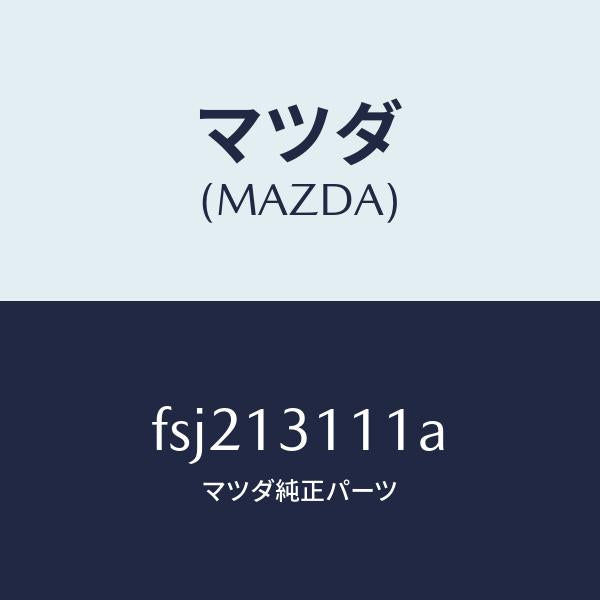 マツダ(MAZDA)ガスケツト インレツト マニホールド/マツダ純正部品/ボンゴ/エアクリーナー/FSJ213111A(FSJ2-13-111A)