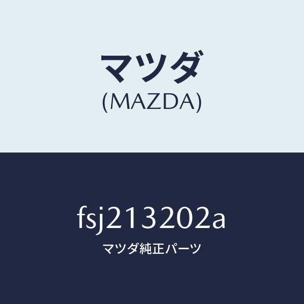 マツダ(MAZDA)ダクトフレツシユエアー/マツダ純正部品/ボンゴ/エアクリーナー/FSJ213202A(FSJ2-13-202A)