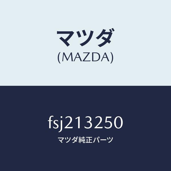 マツダ(MAZDA)インジエクターフユーエル/マツダ純正部品/ボンゴ/エアクリーナー/FSJ213250(FSJ2-13-250)