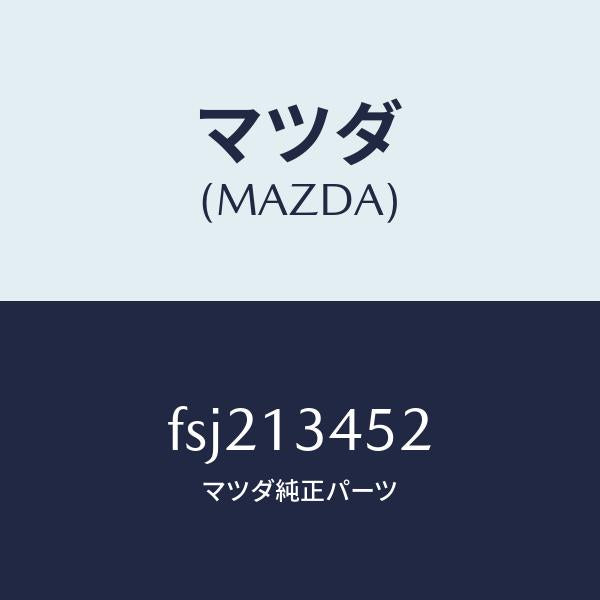 マツダ(MAZDA)ボルト コネクター/マツダ純正部品/ボンゴ/エアクリーナー/FSJ213452(FSJ2-13-452)