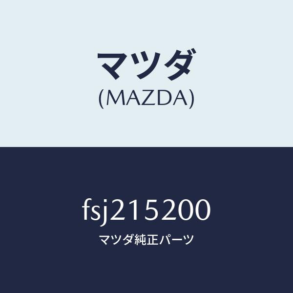 マツダ(MAZDA)ラジエーター/マツダ純正部品/ボンゴ/クーリングシステム/FSJ215200(FSJ2-15-200)