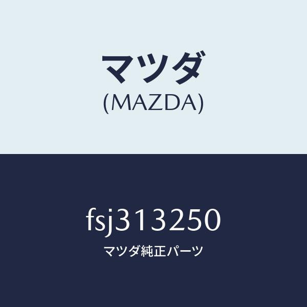 マツダ(MAZDA)インジエクターフユーエル/マツダ純正部品/ボンゴ/エアクリーナー/FSJ313250(FSJ3-13-250)
