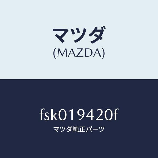 マツダ(MAZDA)ケーストランスミツシヨン/マツダ純正部品/ボンゴ/ミッション/FSK019420F(FSK0-19-420F)