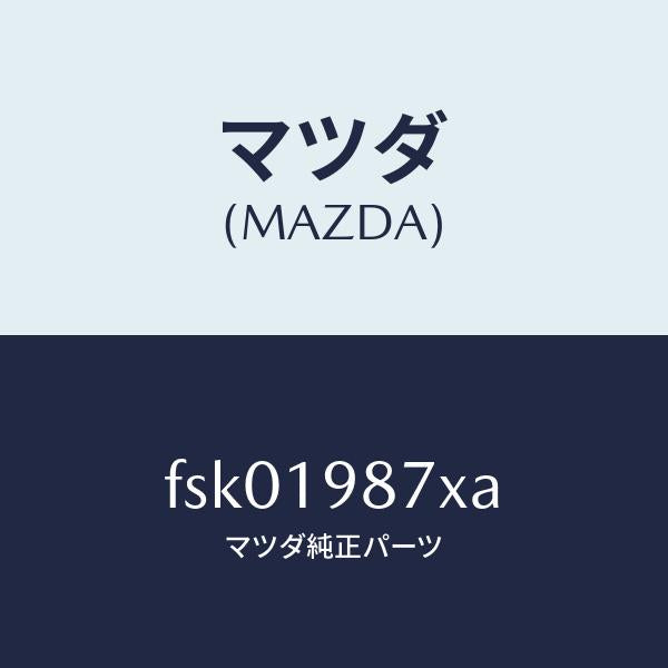 マツダ(MAZDA)チユーブオイルレベル/マツダ純正部品/ボンゴ/ミッション/FSK01987XA(FSK0-19-87XA)