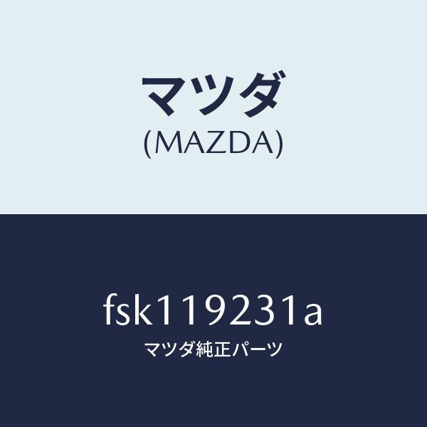 マツダ(MAZDA)ハウジングコンバーター/マツダ純正部品/ボンゴ/ミッション/FSK119231A(FSK1-19-231A)