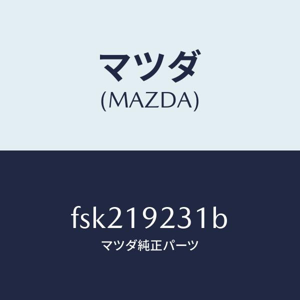 マツダ(MAZDA)ハウジングコンバーター/マツダ純正部品/ボンゴ/ミッション/FSK219231B(FSK2-19-231B)