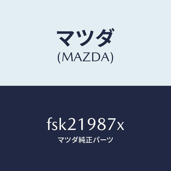 マツダ(MAZDA)チユーブオイルレベル/マツダ純正部品/ボンゴ/ミッション/FSK21987X(FSK2-19-87X)