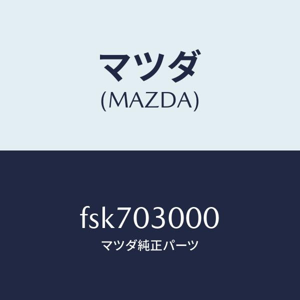 マツダ(MAZDA)オートマチツクトランスミツシヨンCP/マツダ純正部品/ボンゴ/エンジン系/FSK703000(FSK7-03-000)