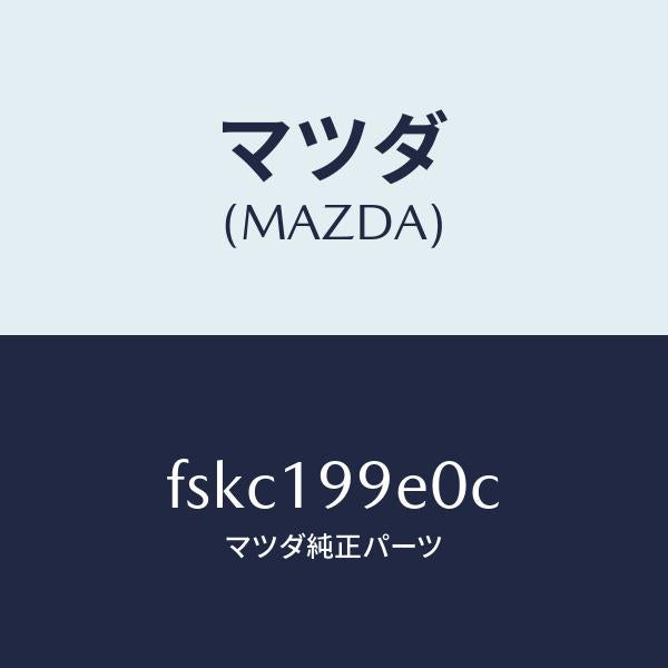 マツダ(MAZDA)ホースオイル/マツダ純正部品/ボンゴ/ミッション/FSKC199E0C(FSKC-19-9E0C)