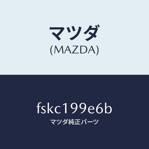 マツダ(MAZDA)クリツプ/マツダ純正部品/ボンゴ/ミッション/FSKC199E6B(FSKC-19-9E6B)