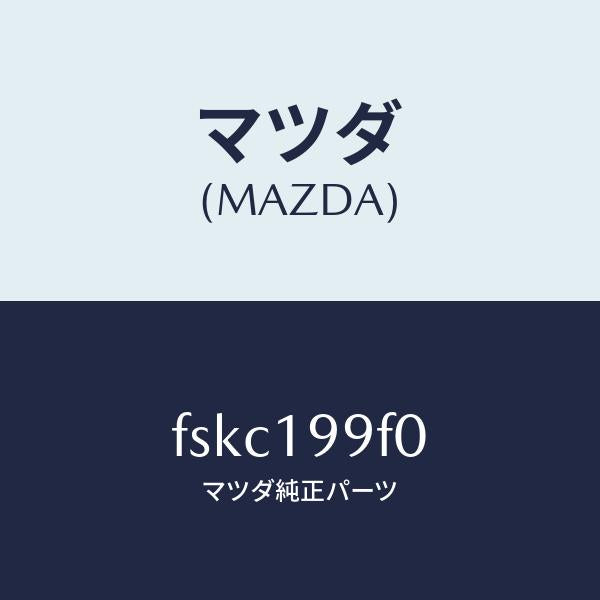 マツダ(MAZDA)クーラーオイル/マツダ純正部品/ボンゴ/ミッション/FSKC199F0(FSKC-19-9F0)