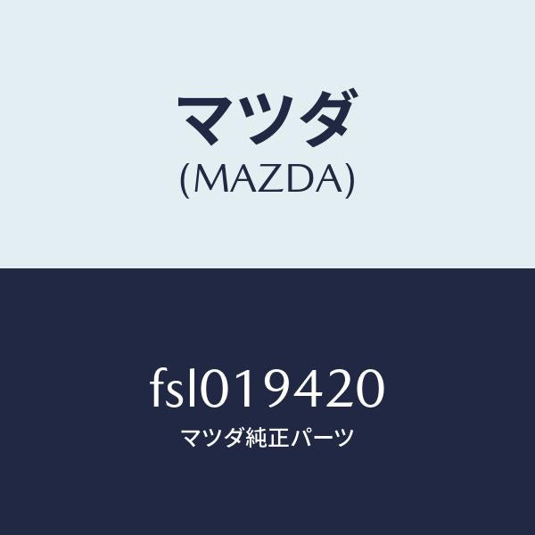 マツダ(MAZDA)ケーストランスミツシヨン/マツダ純正部品/ボンゴ/ミッション/FSL019420(FSL0-19-420)