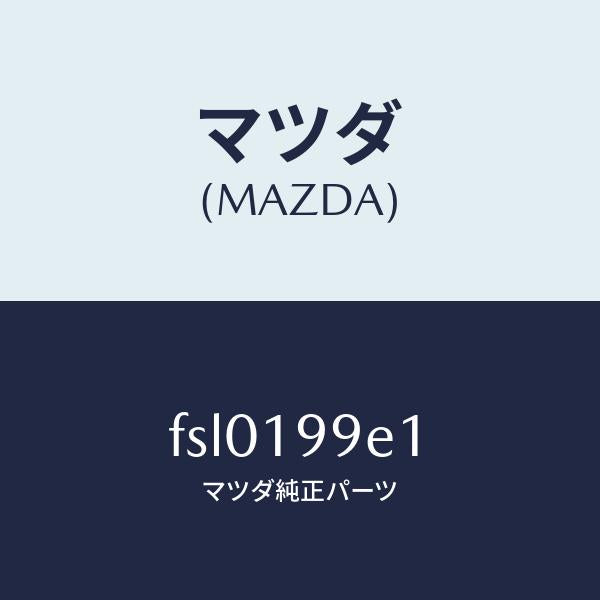 マツダ(MAZDA)ホースオイル/マツダ純正部品/ボンゴ/ミッション/FSL0199E1(FSL0-19-9E1)