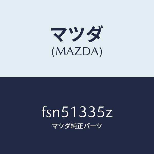 マツダ(MAZDA)ユニツト、フユーエルポンプ/マツダ純正部品/ボンゴ/エアクリーナー/FSN51335Z(FSN5-13-35Z)