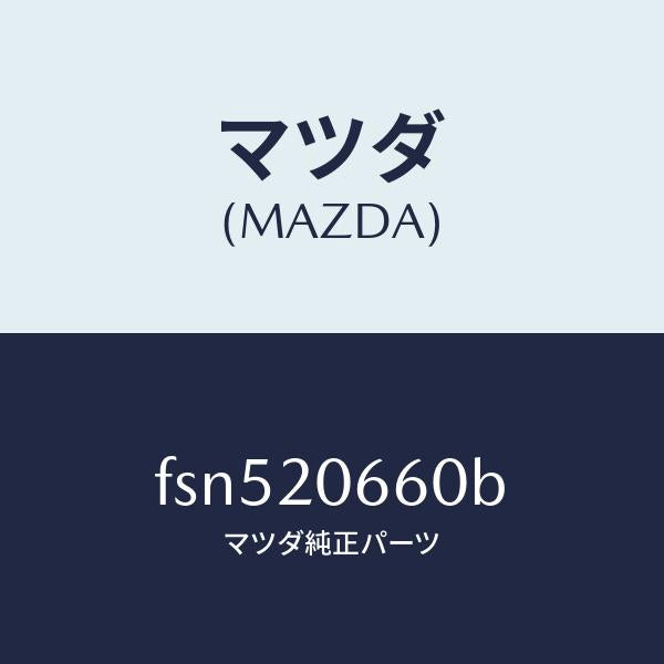 マツダ(MAZDA)バルブアイドルエアーコントロー/マツダ純正部品/ボンゴ/FSN520660B(FSN5-20-660B)