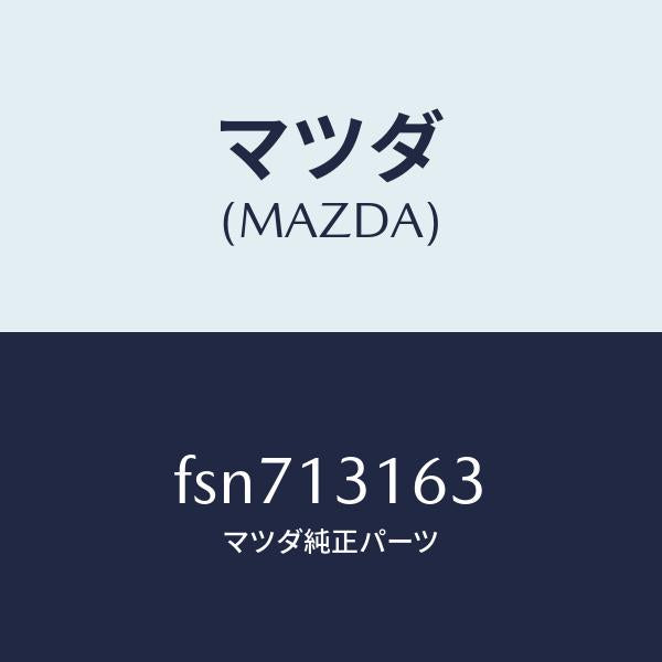 マツダ(MAZDA)リング EXT.マニホールドO /マツダ純正部品/ボンゴ/エアクリーナー/FSN713163(FSN7-13-163)