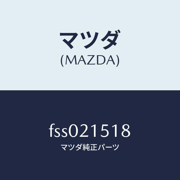 マツダ(MAZDA)ホース、オイル/マツダ純正部品/ボンゴ/FSS021518(FSS0-21-518)