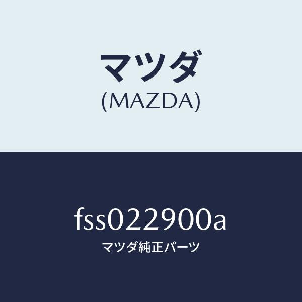 マツダ(MAZDA)ガスケツト&シールキツト/マツダ純正部品/ボンゴ/FSS022900A(FSS0-22-900A)