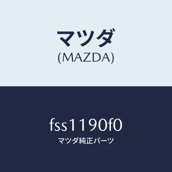 マツダ(MAZDA)ブラケツト/マツダ純正部品/ボンゴ/ミッション/FSS1190F0(FSS1-19-0F0)