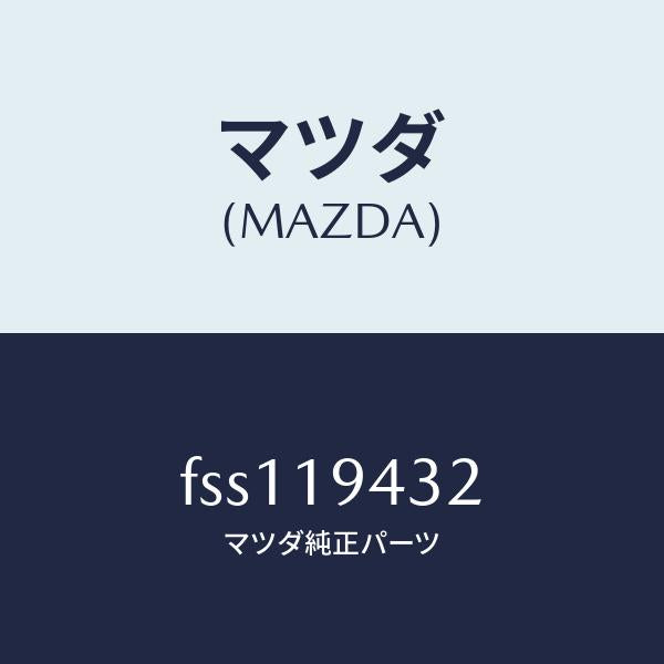 マツダ(MAZDA)リングO/マツダ純正部品/ボンゴ/ミッション/FSS119432(FSS1-19-432)