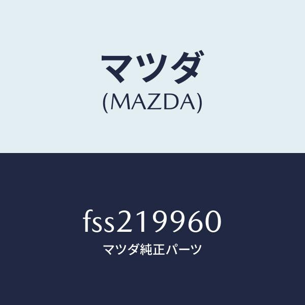 マツダ(MAZDA)ブラケツト/マツダ純正部品/ボンゴ/ミッション/FSS219960(FSS2-19-960)
